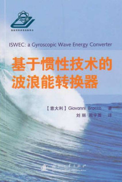 基于惯性技术的波浪能转换器
