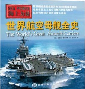 世界航空母舰全史