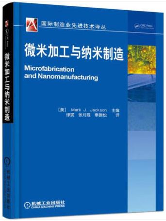 微米加工与纳米制造