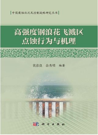 高强度钢浪花飞溅区点蚀行为与机理
