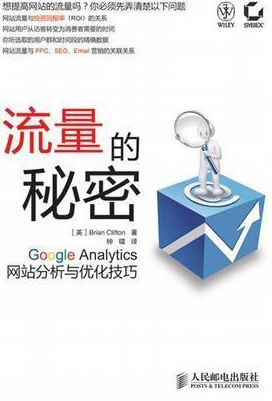流量的秘密:Google Analytics网站分析与商业实战
