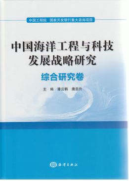 中国海洋工程与科技发展战略研究：综合研究卷