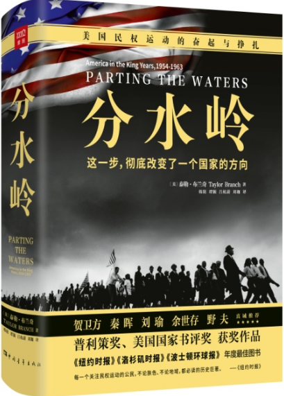 分水岭:美国民权运动的奋起与挣扎