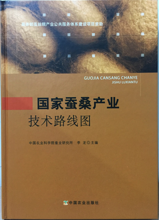 国家蚕桑产业技术路线图