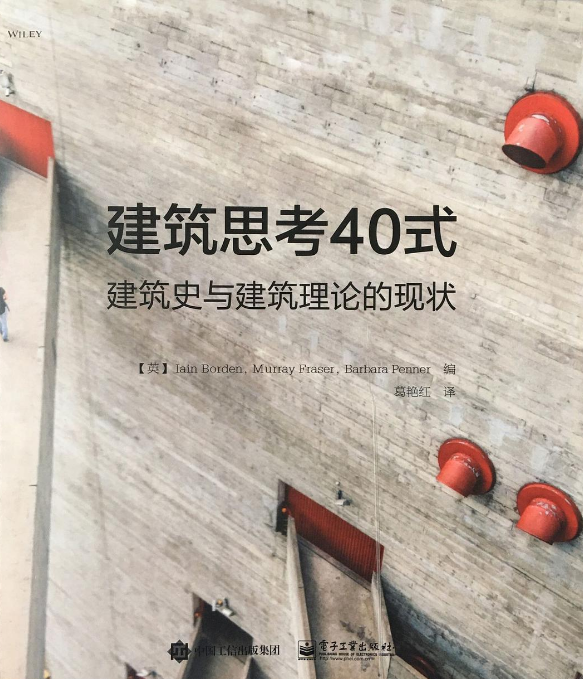 建筑思考40式:建筑史与建筑理论的现状