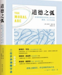 道德之弧:科学和理性如何将人类引向真理、公正与自由