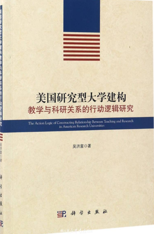 美国研究型大学建构教学与科研关系的行动逻辑研究