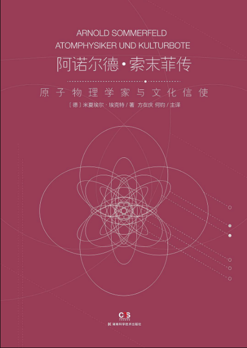 阿诺尔德·索末菲传:原子物理学家与文化信使
