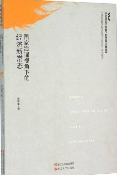 国家治理视角下的经济新常态