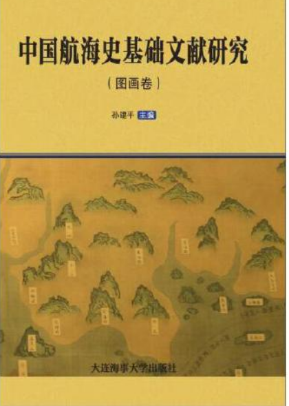 中国航海史基础文献研究.图画卷