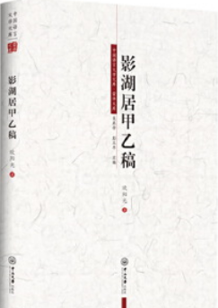 影湖居甲乙稿