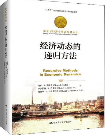 经济动态的递归方法