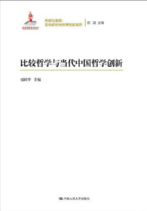 比较哲学与当代中国哲学创新
