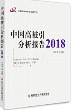 中国高被引分析报告.2018