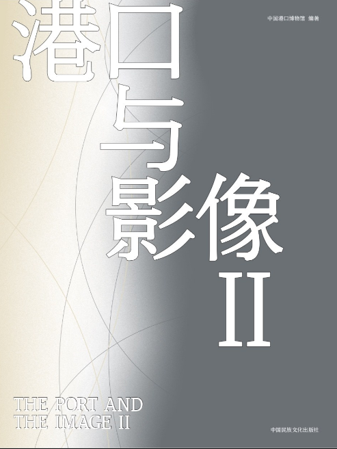 港口与影像.Ⅱ.消失的码头：在时空与记忆之间