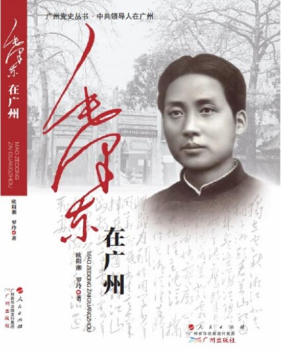 毛泽东在广州