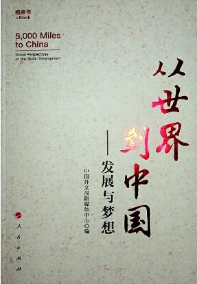 从世界到中国:发展与梦想