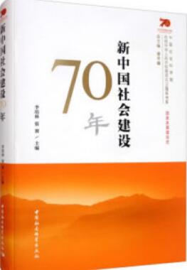 新中国社会建设70年