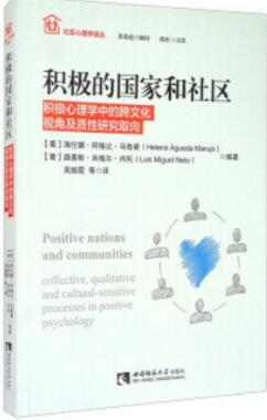 积极的国家和社区:积极心理学中的跨文化视角及质性研究取向