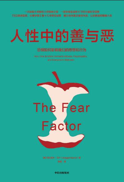 人性中的善与恶:恐惧如何影响我们的思想和行为