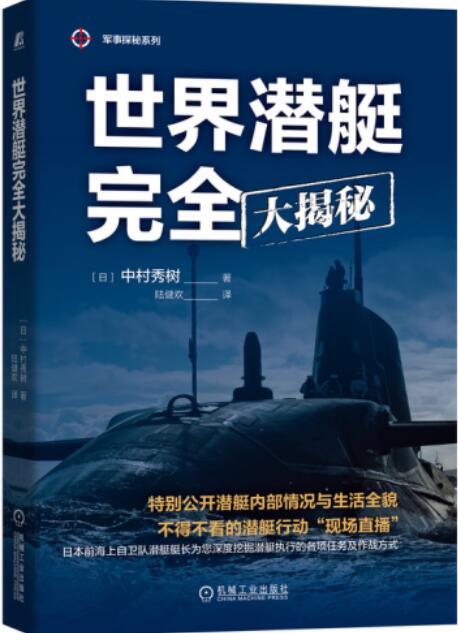 世界潜艇完全大揭秘