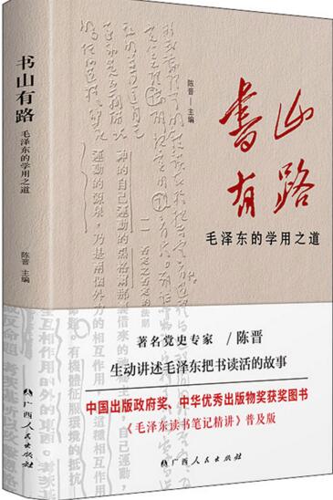书山有路 : 毛泽东的学用之道