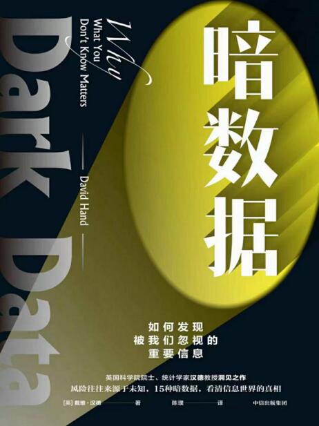 暗数据 : 如何发现被我们忽视的重要信息