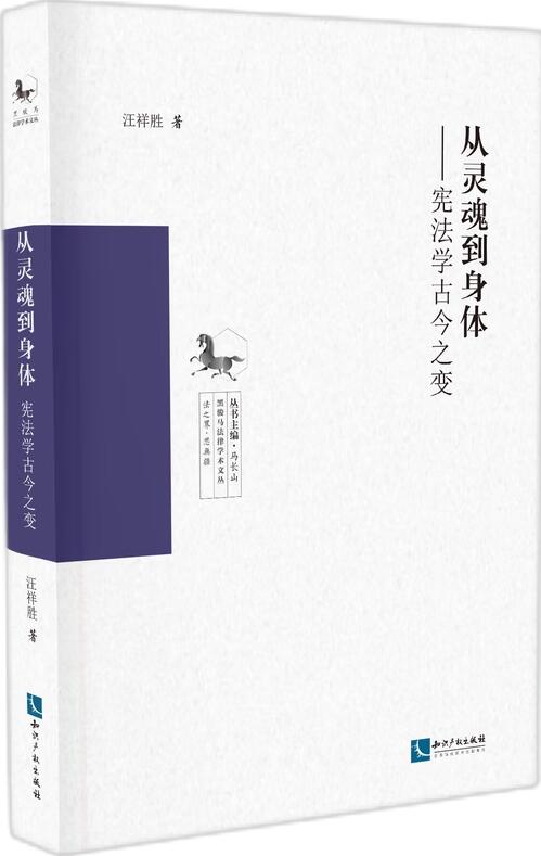 从灵魂到身体 : 宪法学古今之变