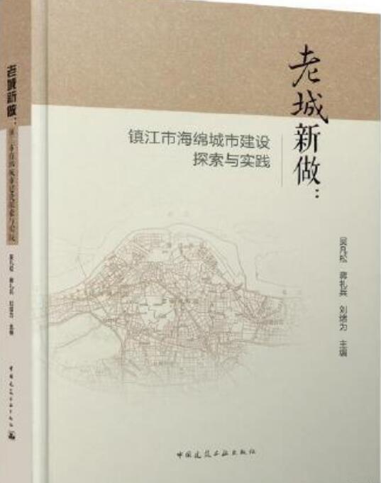 老城新做 : 镇江市海绵城市建设探索与实践