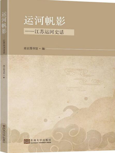 运河帆影 : 江苏运河史话