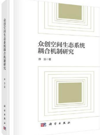  众创空间生态系统耦合机制研究 图书