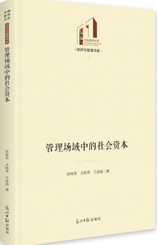 管理场域中的社会资本