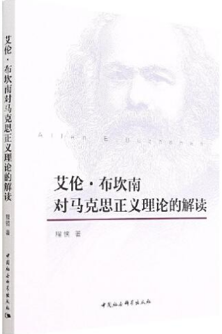 艾伦·布坎南对马克思正义理论的解读